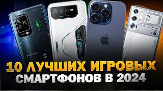 ТОП 10 самых ЛУЧШИХ игровых смартфонов 2024 года