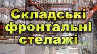 Фронтальні палетні стелажі. Зберігання на піддонах. Складські стелажі. Постачання. Монтаж стелажів.