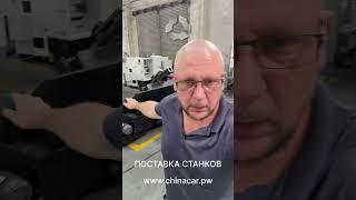 Металлообрабатывающее оборудование от ChinaCar.pw #металлообработка