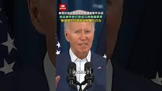 美国总统拜登就特朗普遇刺事件讲话，枪击事件后已尝试与特朗普联系，"美国绝不应容忍这种暴力行为！”#trump