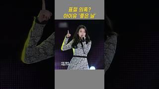 아이유 좋은날 표절 한번 비교해볼까요?