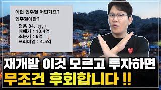 신축 아파트 입주권 이거 모르고 사면 망합니다.