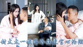 I was coaxed to marriage cold-faced officer, after marriage he spoiled me like a treasure