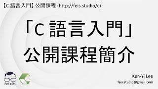 C 語言入門 | 01 - 01 | C  語言入門課程簡介