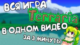 Вся ИграTerraria В Одном Видео / Terraria за 3 минуты!