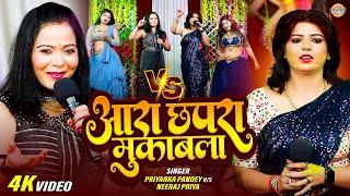 आरा छपरा मुकलबला | Priyanka Pandey V/S Neeraj Priya का शानदार महामुकाबला | Maha Muqabla Bhojpuri