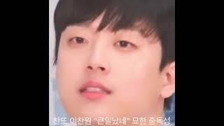 이찬원사심편집 "큰일났네" 구간반복-찬또예능 묘하게 빠져드는  중독성 말투 사투리 억양ㅋㅋㅋ- 수뽕기획-외국바이어가 왔을때 뽕숭아학당에서 (16초)