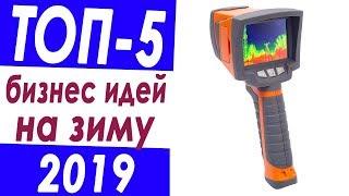 Топ 5 бизнес идей на зиму 2019-2020