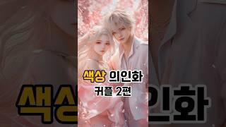 색상(Color) 의인화 커플 2편. #aiart #shorts #ai