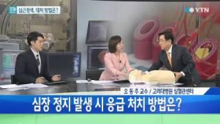 심근경색증...대처 방법은? [오동주, 고려대 구로병원 심혈관센터 교수] / YTN
