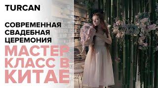 Мастер-класс в Китае. Современная свадебная церемония / Дмитрий Туркан #магияфлористики #eventprofi