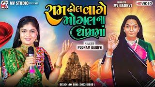 રામ ઢોલ વાગે મોગલના ધામમાં | Poonam Gadhvi | New Song | Ram Dhol | Mv Studio