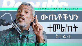 Episode 1: ውጤቶችህን ተመልከት || Look at your Results - ክፍል 1 - Impact Podcast