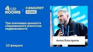 Антон Елистратов на 4Rooms 2023 — три ключевые ценности современного агентства недвижимости