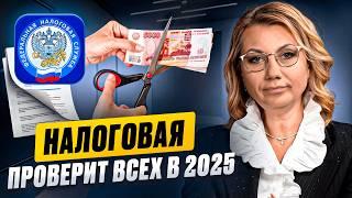 Кого ПРОВЕРИТ НАЛОГОВАЯ в 2025 году? Новые правила