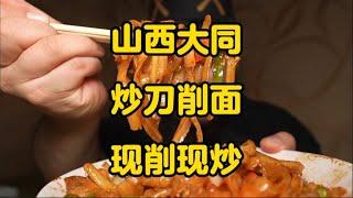 开车400多公里来尝尝传说中的炒刀削，顺便给师傅捧个哏，还合了影，聊聊天。好开心。#大同美食 #刀削面 #好好吃饭大赛 #吹爆美好目的地 #在拍一种很新的vlog #美食探店 #唐探日记 #天津美食