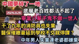 中國夢碎一地，說好的人民至上呢？底層老百姓都活不起了，寧做八輩子鬼不做一世人！連消防員也失業！醫保催繳諷刮到學校不交就停課？中年失業男人連老婆都嫌棄！