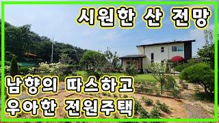 [가격다운]산 전망 시야 확트인 강화도 전원주택 넓은 마당 넓은 텃밭 따스하고 우아한 강화 전원주택