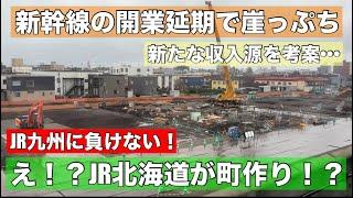 目指せJR九州！JR北海道が不動産事業を本格化！なんと住宅地や公園を開発！新幹線の延期を跳ね飛ばす起死回生策になるか？