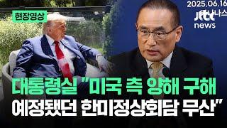 [현장영상] "미국 측 양해 구하는 연락 왔다"…'한미정상회담 무산' 전한 대통령실 / JTBC News