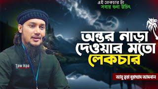 অন্তরকে নাড়া দেওয়ার মতো লেকচার | আবু ত্বহা মুহাম্মদ আদনান || abu toha muhammad adnan | taw haa tv