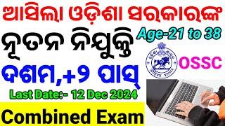 OSSC Latest Recruitment/10th Pass/Combined Exam ପାଇଁ ନିଯୁକ୍ତି ଆସିଲା/Age, Eligibility All Details CP