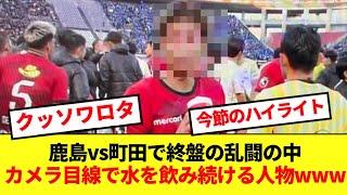 【シュール】鹿島vs町田で乱闘をバックにカメラ目線で水を飲み続ける選手が面白すぎると話題にwww