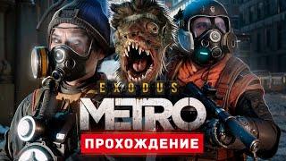 МЕТРО ИСХОД - Прохождение - Metro Exodus