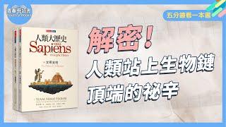 《人類大歷史》告訴你 人類站上生物鏈頂端的祕辛｜五分鐘看一本書｜青春愛讀書