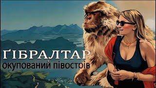 Кому належить Гібралтар? Цікаві факти про Гібралтар, єдине місце в Європі де живуть МАВПИ.