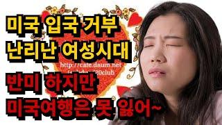 반미 하지만 미국 여행은 가야  된다구요 빼액!