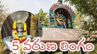 Arunachalam | Tiruvannamalai | Astha lingam | Varuna Lingam