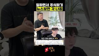 잠깐 스쳐가듯이 보는 뉴스! 돈이 됩니다   