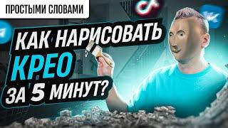 Как нарисовать креатив ЗА 5 МИНУТ?