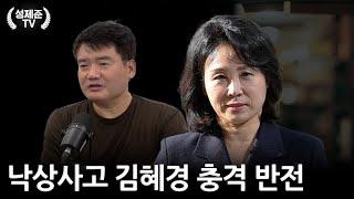 낙상사고 김혜경 충격 반전