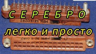 КАК ДОБЫТЬ СЕРЕБРО ТРИ 999 БЫСТРО И ПРОСТО ...