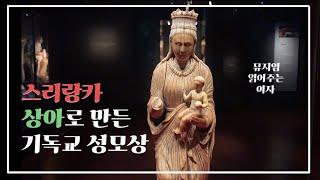 [방구석 뮤지엄] #5 스리랑카 상아 기독교 성모상 | 싱가포르 박물관 | 동남아시아 종교와 미술