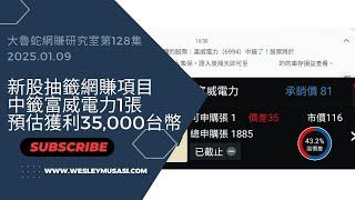 【新股抽籤賺錢】1月9日中籤富威電力一張，預估獲利35,000元，感謝財神爺賜過年大紅包！ |  大魯蛇網賺研究室第128集