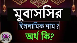 মুবাসশির নামের অর্থ কি, ইসলামি আরবি বাংলা অর্থ ? Mubassir Name Meaning Islam in Bengali. Abdullah BD