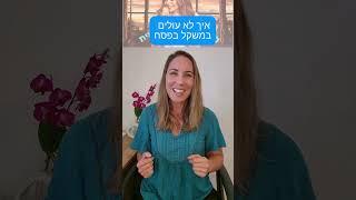 משקל תקין בפסח #דיאטה #ירידהבמשקל #פסח #תזונה #בריאות #מצות