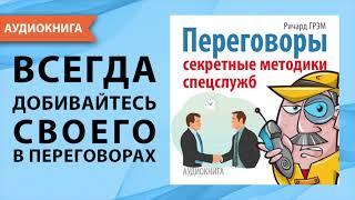 Переговоры. Секретные методики спецслужб. Ричард Грэм. [Аудиокнига]