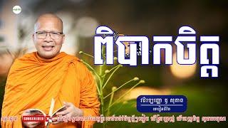 ពិបាកចិត្ត- ម្ចាស់គ្រូ ​គូ សុភាព | Kou Sopheap - មេរៀនជីវិត