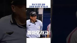 투수가 던진 공을 고의로 맞으면 생기는 일 #shorts #최강야구