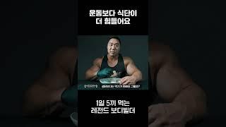 운동보다 식단이 더 힘들어요
