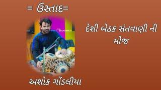 Ashok Gondaliya #tabla #santvani #moj