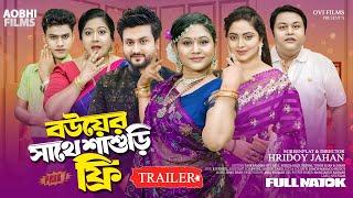 বউয়ের সাথে শাশুড়ি ফ্রি | Official Trailer | Bangla Natok 2024 | Aobhi Films