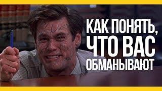 Как понять, что вас обманывают [Якорь | Мужской канал]