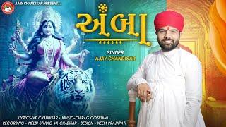 Amba | અંબા | Ajay Chandisar | Ambe Maa Aalap | This Navratri Special Aalap | Ajay Chandisar Best