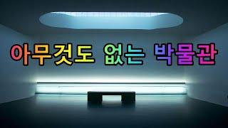 TMI 예술편) 아무것도 없는 박물관이 있다?