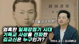 조선을 성서 위에 | 일제강점기 시대 기독교 사상을 전파한 김교신은 누구인가?